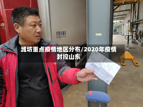 潍坊重点疫情地区分布/2020年疫情封控山东