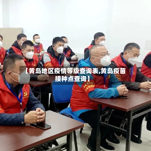 【黄岛地区疫情等级查询表,黄岛疫苗接种点查询】-第2张图片