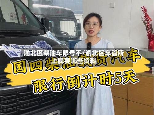 渝北区柴油车限号不/渝北区车管所上牌要哪些资料