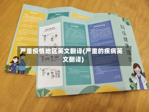 严重疫情地区英文翻译(严重的疾病英文翻译)-第2张图片