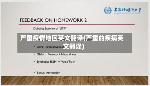 严重疫情地区英文翻译(严重的疾病英文翻译)