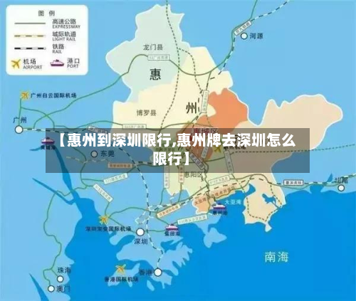 【惠州到深圳限行,惠州牌去深圳怎么限行】
