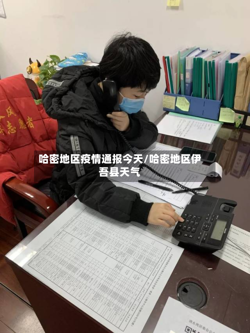 哈密地区疫情通报今天/哈密地区伊吾县天气