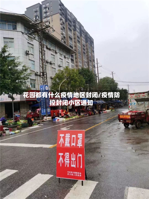 花园都有什么疫情地区封闭/疫情防控封闭小区通知