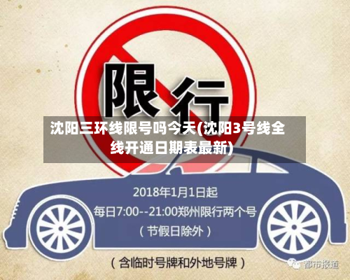 沈阳三环线限号吗今天(沈阳3号线全线开通日期表最新)