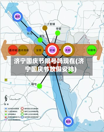 济宁国庆节限号吗现在(济宁国庆节放假安排)-第2张图片