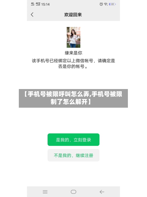 【手机号被限呼叫怎么弄,手机号被限制了怎么解开】