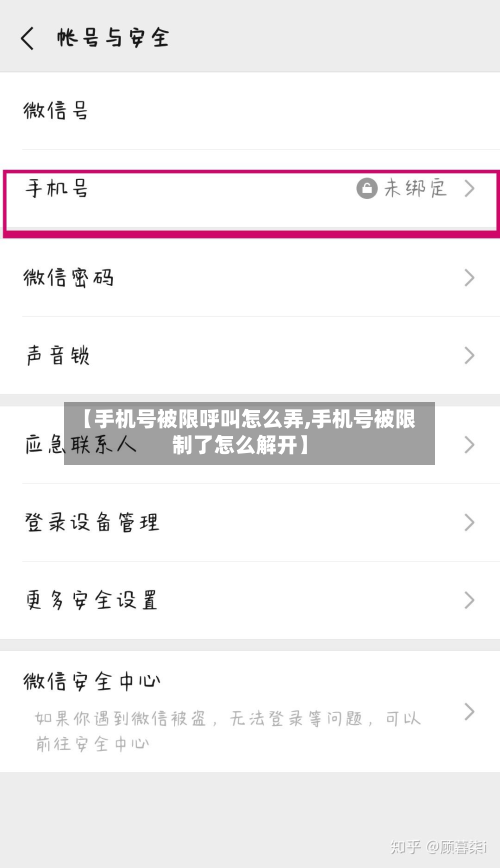 【手机号被限呼叫怎么弄,手机号被限制了怎么解开】-第3张图片