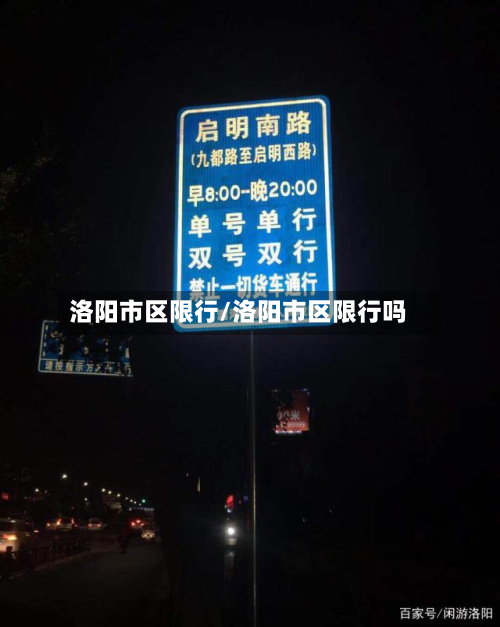 洛阳市区限行/洛阳市区限行吗-第2张图片