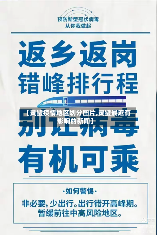 【灵璧疫情地区划分图片,灵璧最近有影响的新闻】-第3张图片