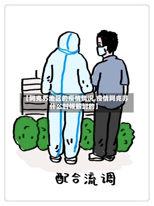 【阿克苏地区的疫情情况,疫情阿克苏什么时候解封的】