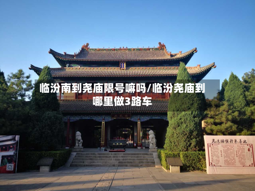 临汾南到尧庙限号嘛吗/临汾尧庙到哪里做3路车-第2张图片
