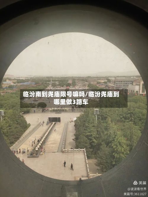 临汾南到尧庙限号嘛吗/临汾尧庙到哪里做3路车-第3张图片