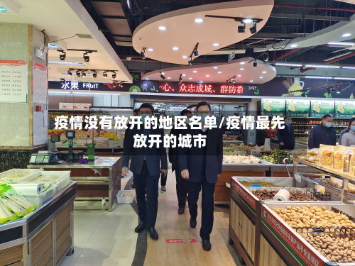 疫情没有放开的地区名单/疫情最先放开的城市