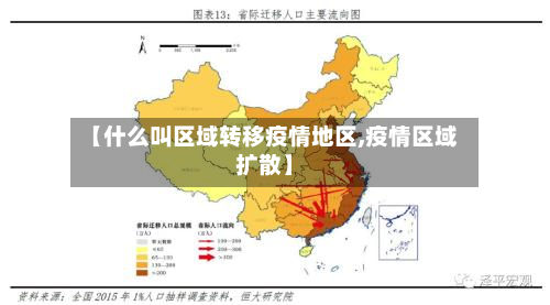 【什么叫区域转移疫情地区,疫情区域扩散】-第2张图片