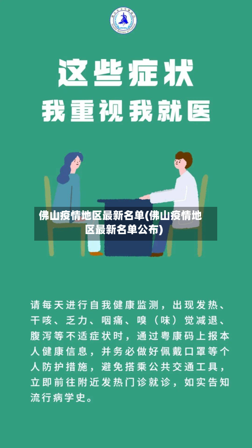佛山疫情地区最新名单(佛山疫情地区最新名单公布)-第3张图片