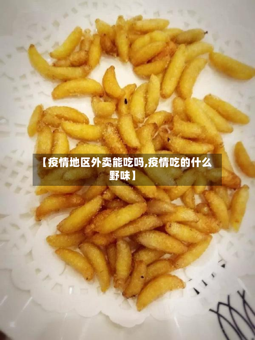 【疫情地区外卖能吃吗,疫情吃的什么野味】-第2张图片