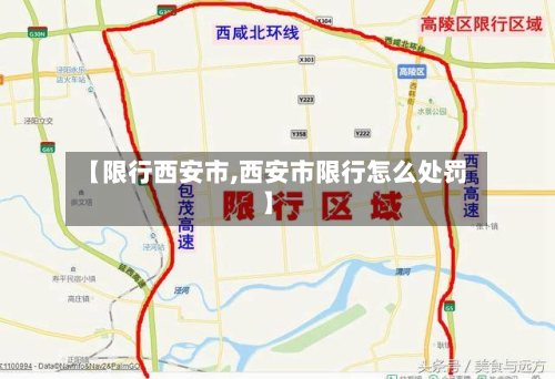 【限行西安市,西安市限行怎么处罚】