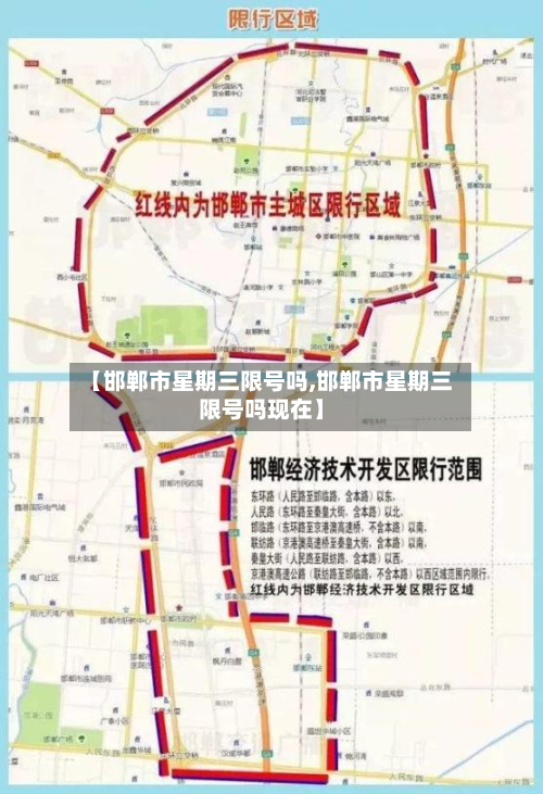 【邯郸市星期三限号吗,邯郸市星期三限号吗现在】