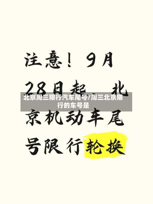 北京周三限行汽车尾号/周三北京限行的车号是-第2张图片