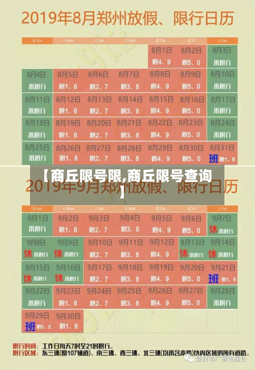 【商丘限号限,商丘限号查询】-第2张图片