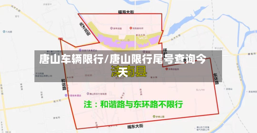 唐山车辆限行/唐山限行尾号查询今天-第3张图片