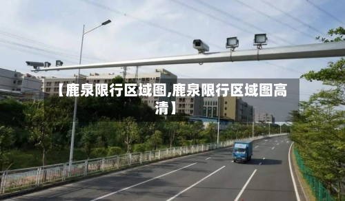【鹿泉限行区域图,鹿泉限行区域图高清】