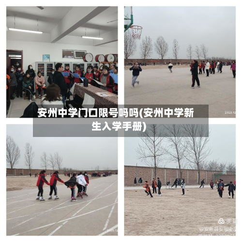 安州中学门口限号吗吗(安州中学新生入学手册)-第2张图片