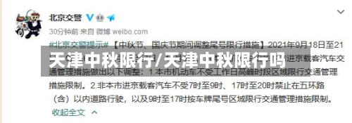 天津中秋限行/天津中秋限行吗-第2张图片