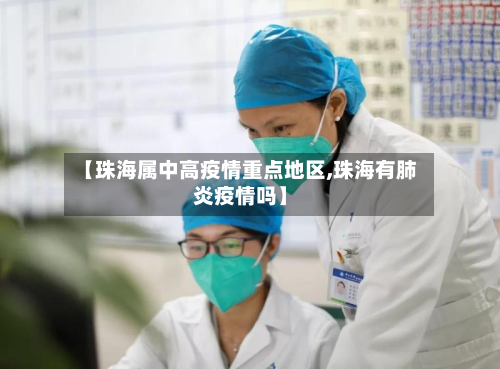 【珠海属中高疫情重点地区,珠海有肺炎疫情吗】-第2张图片