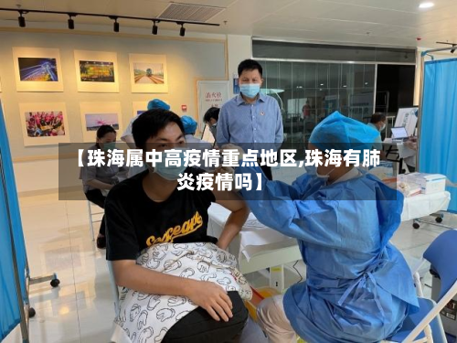 【珠海属中高疫情重点地区,珠海有肺炎疫情吗】