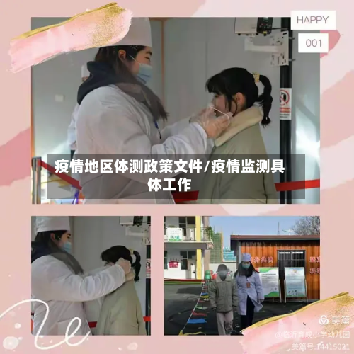 疫情地区体测政策文件/疫情监测具体工作