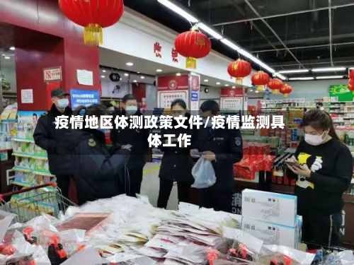 疫情地区体测政策文件/疫情监测具体工作-第2张图片