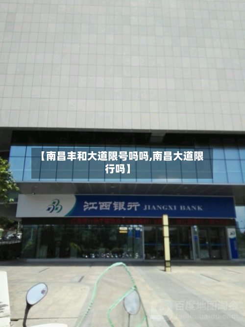 【南昌丰和大道限号吗吗,南昌大道限行吗】