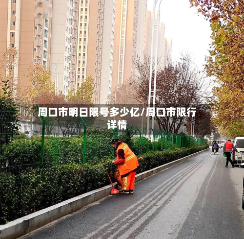 周口市明日限号多少亿/周口市限行详情