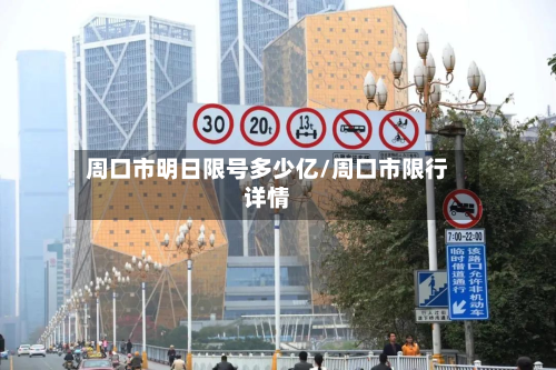 周口市明日限号多少亿/周口市限行详情-第2张图片
