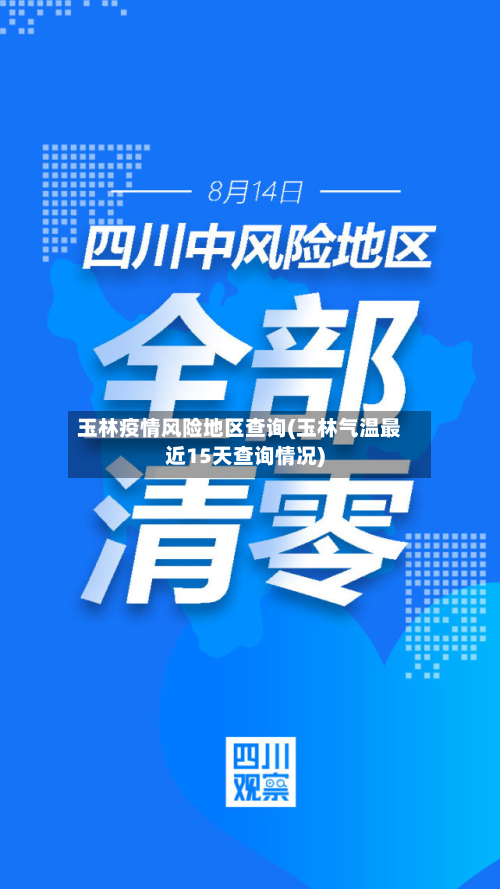玉林疫情风险地区查询(玉林气温最近15天查询情况)-第2张图片