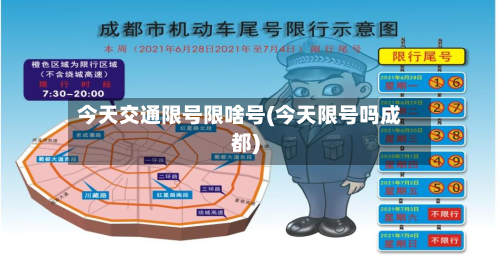 今天交通限号限啥号(今天限号吗成都)