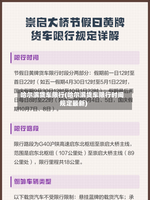 哈尔滨货车限行(哈尔滨货车限行时间规定最新)-第2张图片