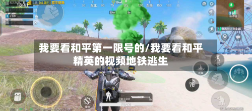我要看和平第一限号的/我要看和平精英的视频地铁逃生