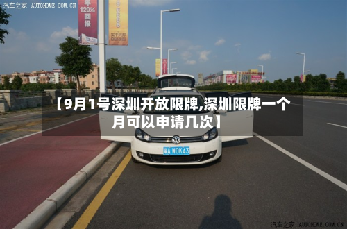 【9月1号深圳开放限牌,深圳限牌一个月可以申请几次】