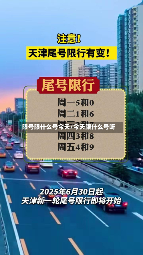 限号限什么号今天/今天限什么号呀-第2张图片