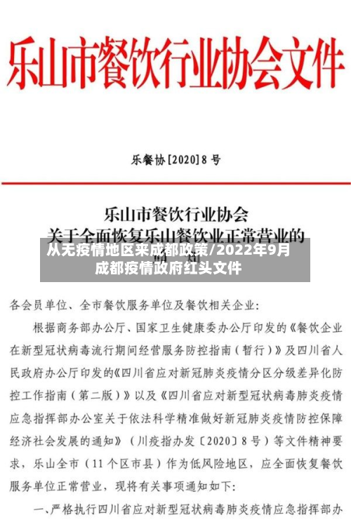 从无疫情地区来成都政策/2022年9月成都疫情政府红头文件