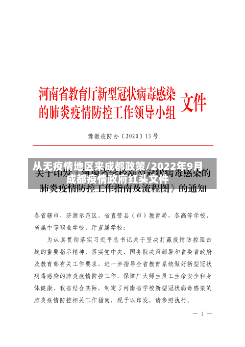 从无疫情地区来成都政策/2022年9月成都疫情政府红头文件-第3张图片