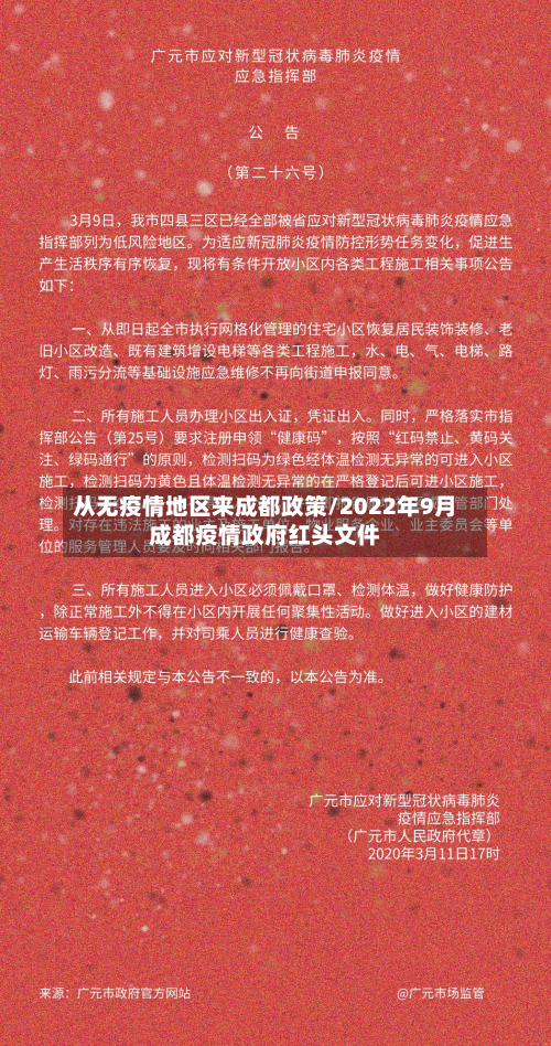 从无疫情地区来成都政策/2022年9月成都疫情政府红头文件-第2张图片