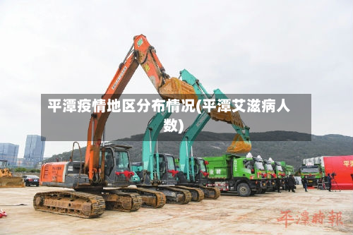 平潭疫情地区分布情况(平潭艾滋病人数)