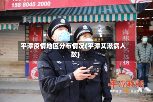 平潭疫情地区分布情况(平潭艾滋病人数)-第2张图片