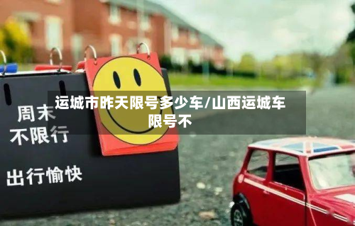 运城市昨天限号多少车/山西运城车限号不-第2张图片