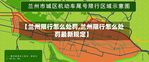 【兰州限行怎么处罚,兰州限行怎么处罚最新规定】