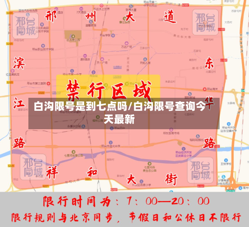 白沟限号是到七点吗/白沟限号查询今天最新